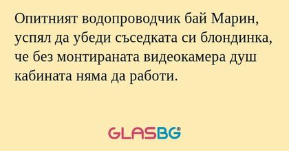 Опитният водопроводчик бай Марин...