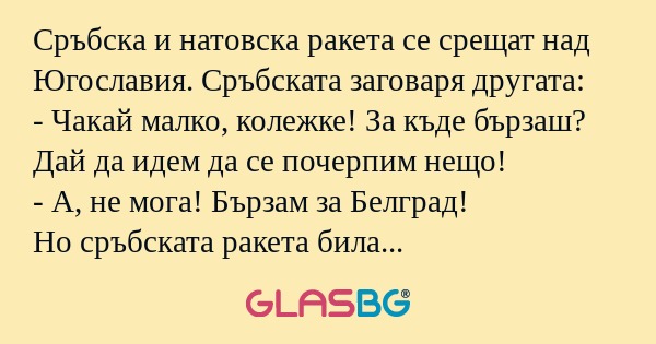 Сръбска и натовска ракета се срещат...