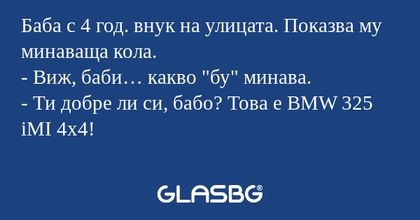 Баба с 4 год. внук на улицата...