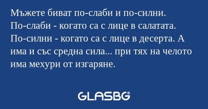 Мъжете биват по-слаби и по-силни...