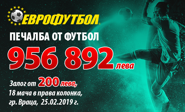Рекордна печалба от близо 1 милион лева в „Еврофутбол“!