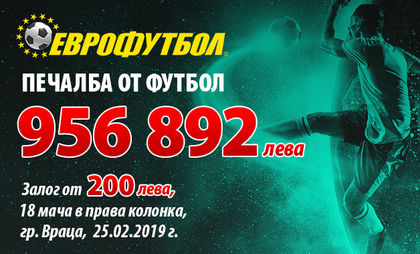Рекордна печалба от близо 1 милион лева в „Еврофутбол“!