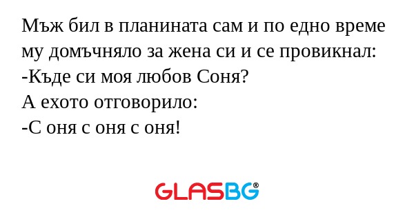 Мъж бил в планината сам и по едно...