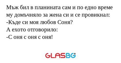 Мъж бил в планината сам и по едно...