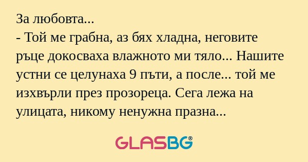 За любовта... - Той ме грабна...