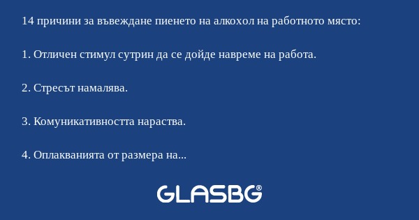 14 причини за въвеждане пиенето на алкохол на работното място