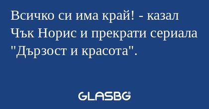 Всичко си има край! - казал Чък...
