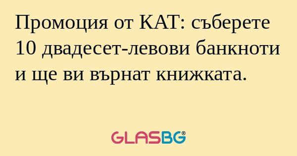 Промоция от КАТ: съберете 10 двадесет-левови...