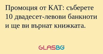 Промоция от КАТ: съберете 10 двадесет-левови...