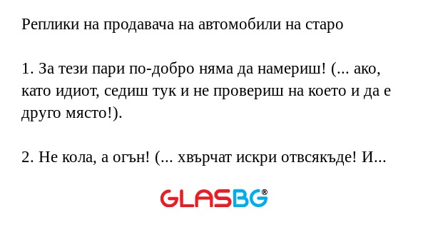 Реплики на продавача на автомобили...
