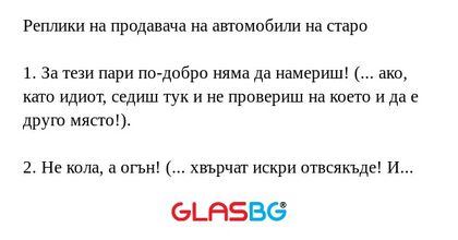 Реплики на продавача на автомобили...