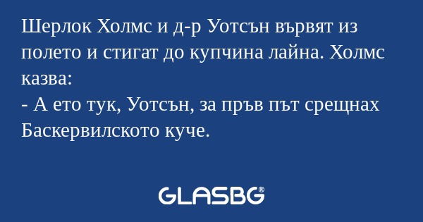 Шерлок Холмс и д-р Уотсън вървят...