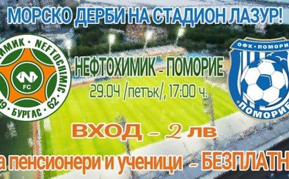 Билетът за морското дерби на символична цена