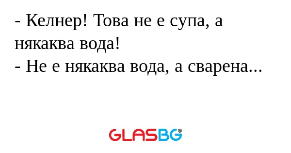 Келнер! Това не е супа, а някаква...