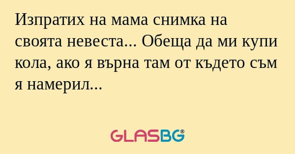 Изпратих на мама снимка на своята...
