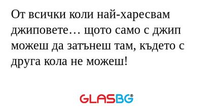 От всички коли най-харесвам джиповете...