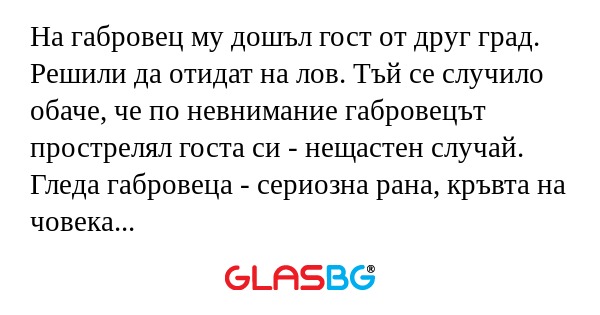 На габровец му дошъл гост от друг...