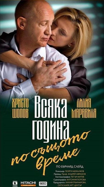 Сливен: Театралната постановка „Всяка година по същото време“ с участието на Христо Шопов и Лилия Маравиля ще бъде представена в зала „Сливен“