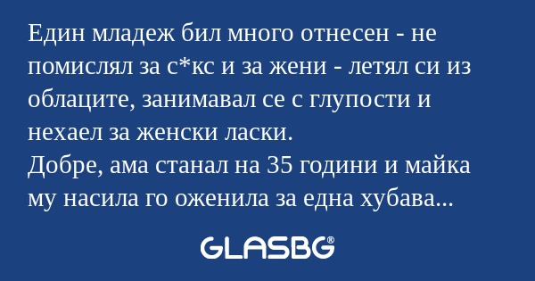Един младеж бил много отнесен...