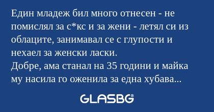 Един младеж бил много отнесен...