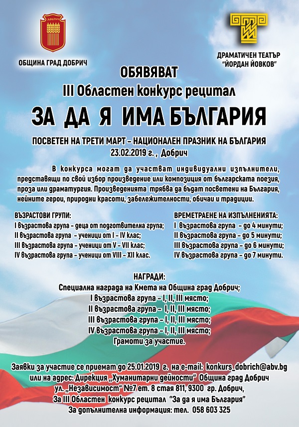 Добрич: Общината обявява Трети областен конкурс рецитал „За да я има България“