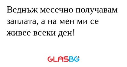 Веднъж месечно получавам заплата...