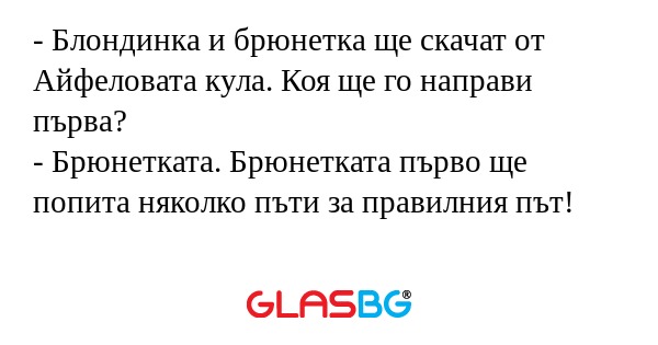 Блондинка и брюнетка ще скачат...