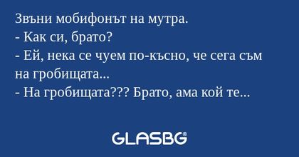 Звъни мобифонът на мутра. - Как...