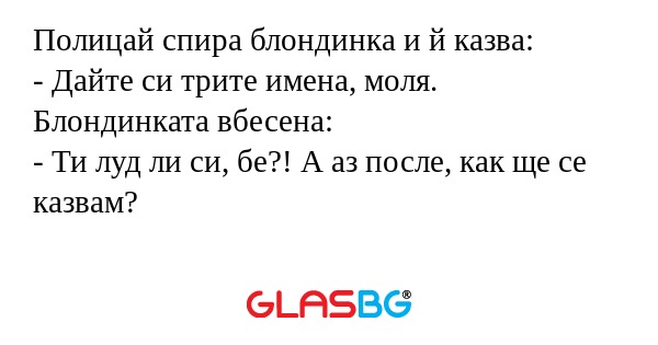 Полицай спира блондинка и й казва...