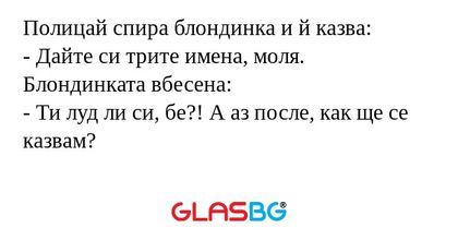 Полицай спира блондинка и й казва...