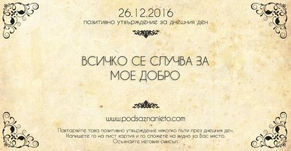 Позитивно утвърждение за 26 декември 2016
