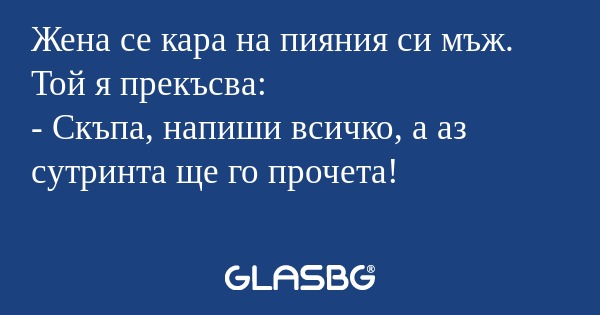 Жена се кара на пияния си мъж...