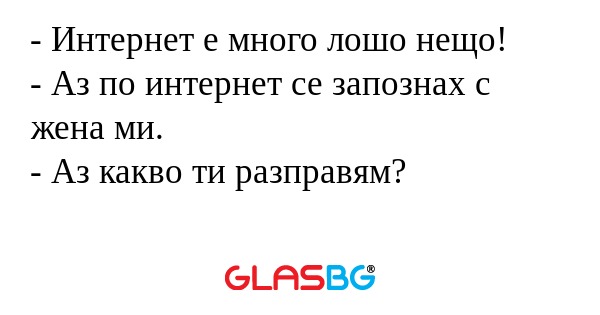 Интернет е много лошо нещо...