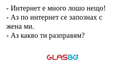 Интернет е много лошо нещо...