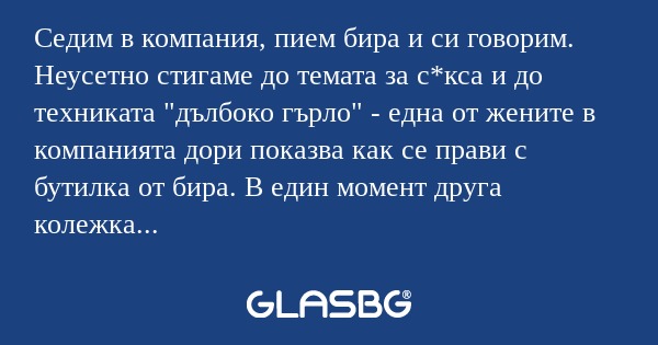 Седим в компания, пием бира и си...