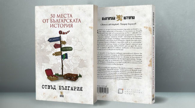 50 места от българската история отвъд България