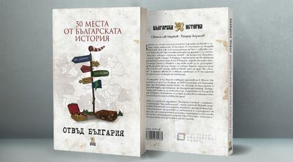 50 места от българската история отвъд България