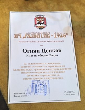 Видин: Читалището в село Антимово отправи благодарствено писмо към кмета на общината Северин Георгиев