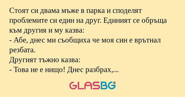 Стоят си двама мъже в парка и споделят...