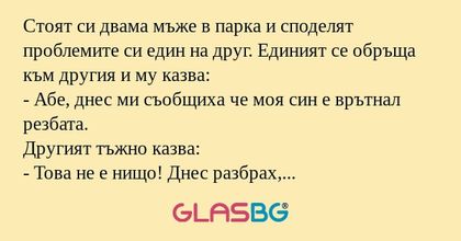Стоят си двама мъже в парка и споделят...