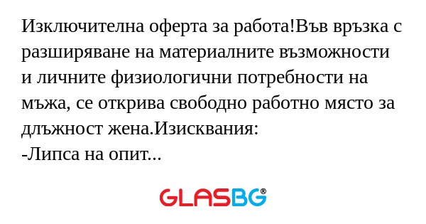 Изключителна оферта за работа!Във...