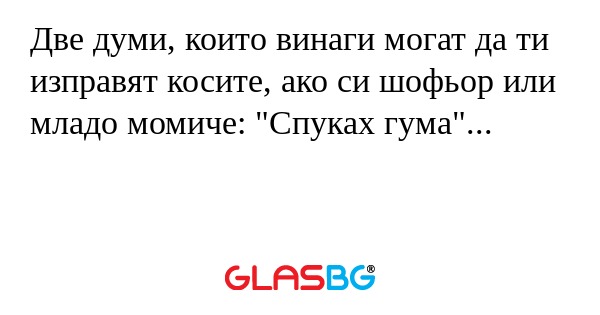 Две думи, които винаги могат да ти изправят косите, ако си шофьор или младо момиче: "Спуках гума"...