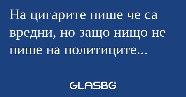 На цигарите пише че са вредни...