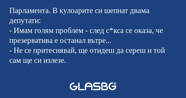 Парламента. В кулoарите си шепнат...