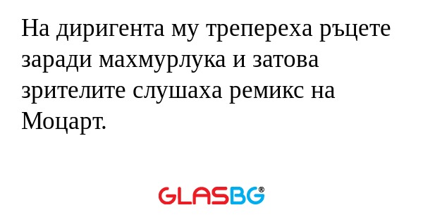 На диригента му трепереха ръцете...