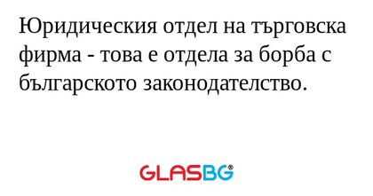 Юридическия отдел на търговска...