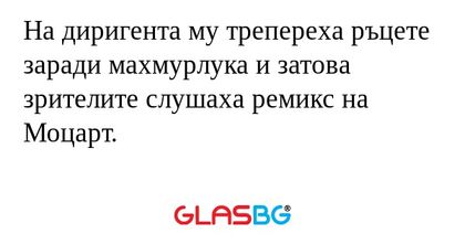 На диригента му трепереха ръцете...