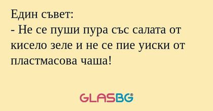 Един съвет: - Не се пуши пура със...
