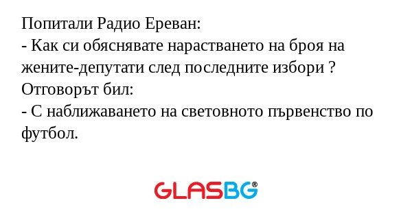 Попитали Радио Ереван: - Как си...