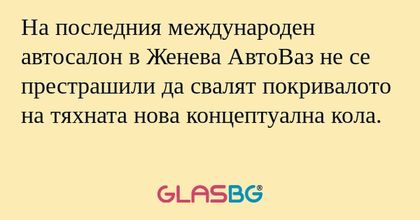 На последния международен автосалон...